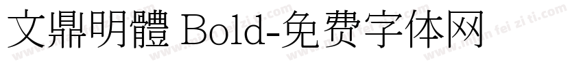 文鼎明體 Bold字体转换